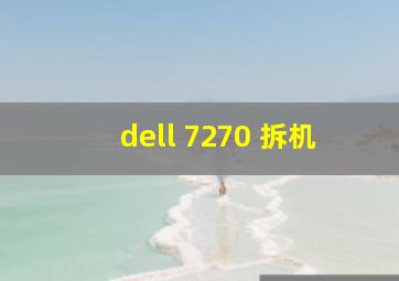 dell 7270 拆机